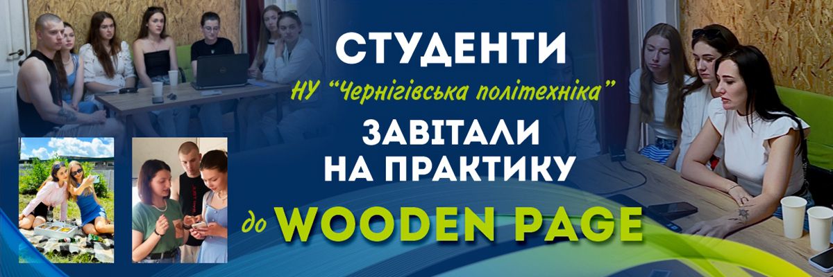 Wooden Page зустрічає студентів НУ “Чернігівська політехніка”