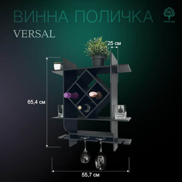 Винная полка для бутылок и бокалов Версаль