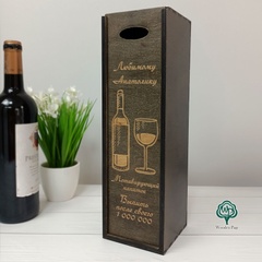 Коробка для алкоголя на подарок с индивидуальной гравировкой