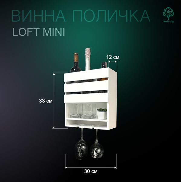 Полка под бутылки, стаканы и бокалы Лофт Мини
