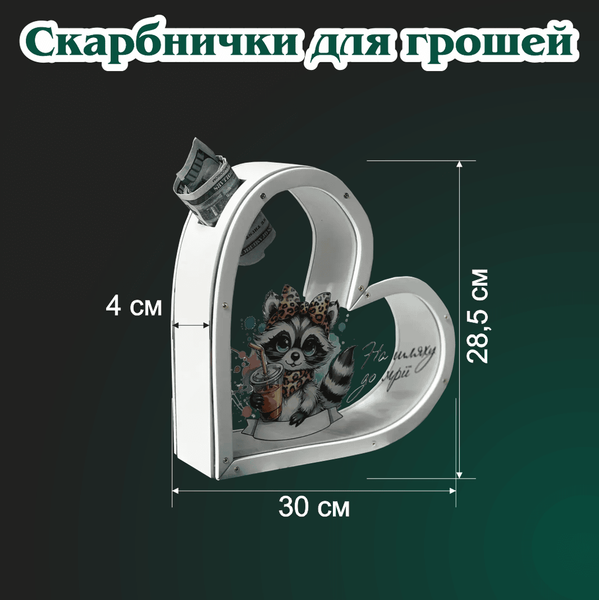 Копилка в форме сердца с прозрачными стенками