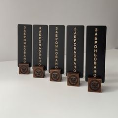 Подставка для резервирования столика с лого
