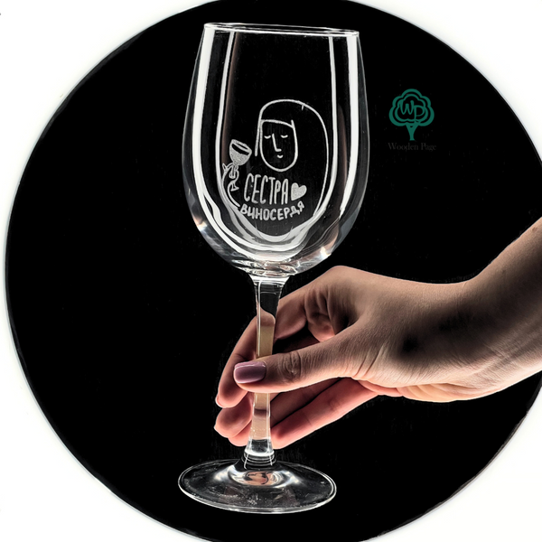 Wine glass with engraving "Sister of Wine"
