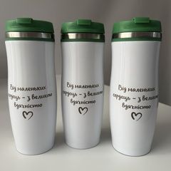 Термочашка на подарунок вихователю з гравіюванням