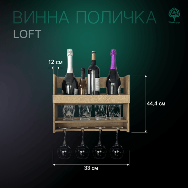 Винна поличка в кольорі палісандр Loft
