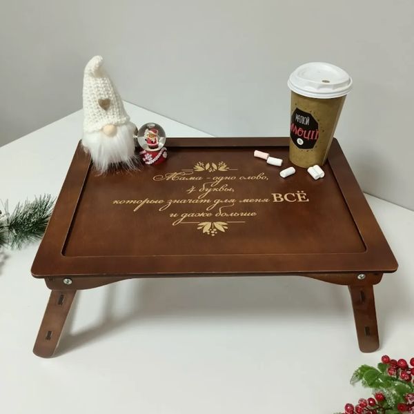 Дерев'яний столик для кави в ліжку на подарунок мамі