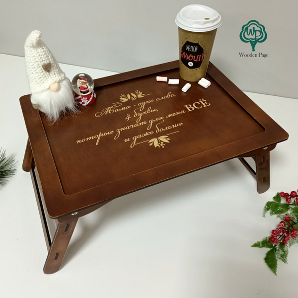 Дерев'яний столик для кави в ліжку на подарунок мамі