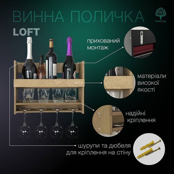 Винна поличка в кольорі палісандр Loft
