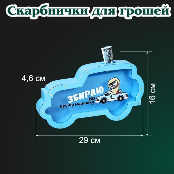 Скарбничка дитяча для грошей подарунок племіннику