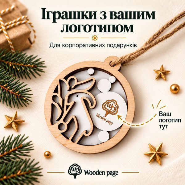 Новорічна дерев'яна іграшка на ялинку з козою