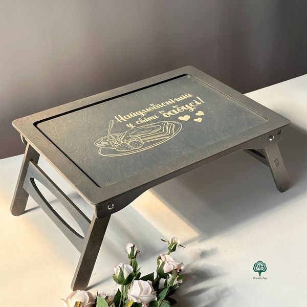 Столик для завтраков с гравировкой на подарок бабушке