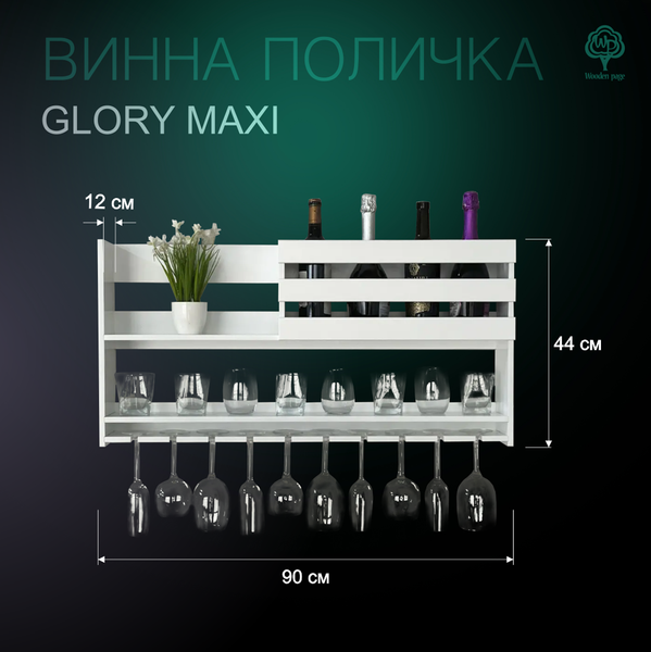 Деревянная настенная полка для алкоголя Maxi Glory