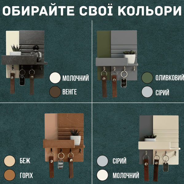 Ключниця настінна дизайнерська в двох кольорах
