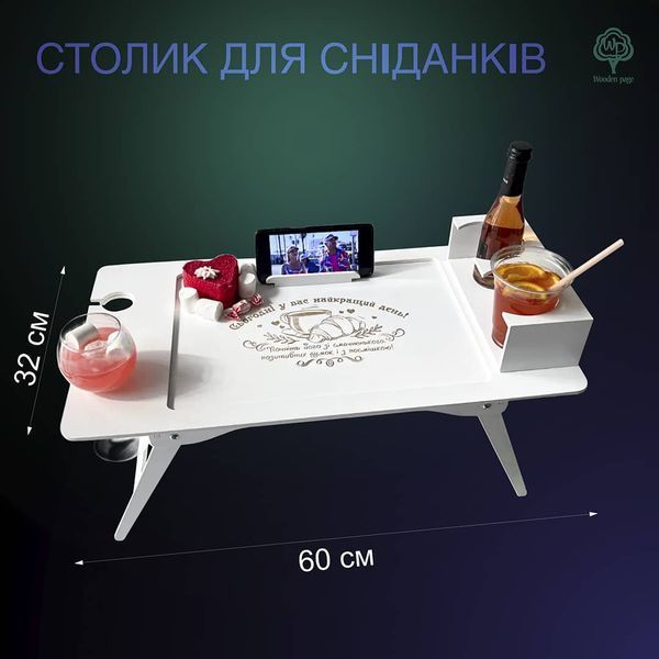 Раскладной столик с гравировкой для завтраков
