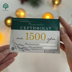 Подарочный сертификат на 1500 гривен