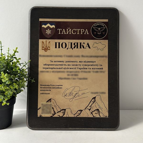 Diploma, certificate, gratitude on a wooden base with engraving for the AFU