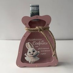 Скарбничка для грошей у формі мішечка для дівчинки