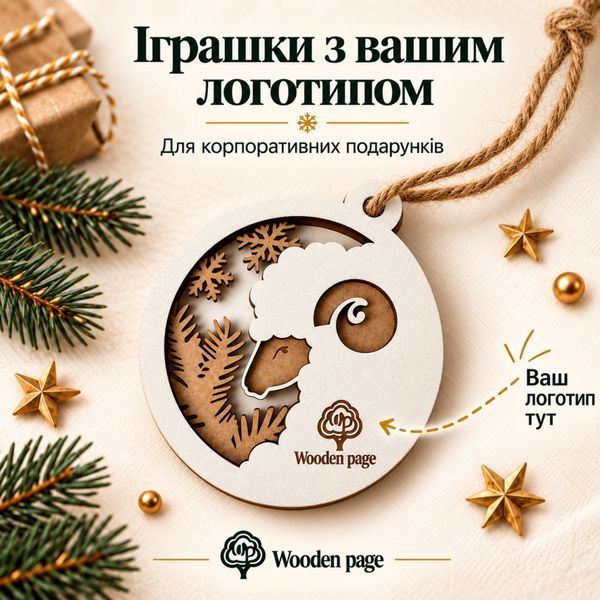 Іграшка на ялинку з овечкою