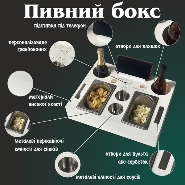 Подарунковий бокс для пива, снеків та соусів з гравіюванням