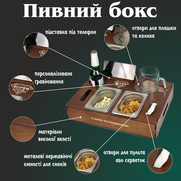 Подставка для пива и снеков с емкостями на подарок любимому