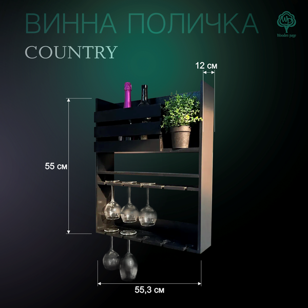 Стеллаж для бара настенный Кантри
