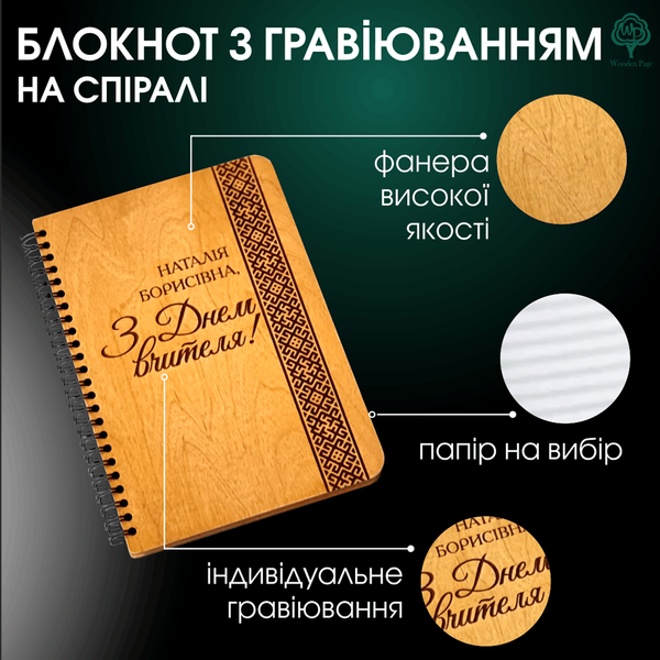Блокнот дерев'яний з гравіюванням вчительці