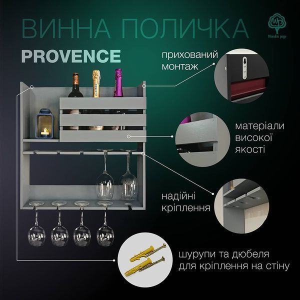 Поличка для вина та келихів в сірому кольорі Прованс