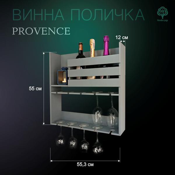 Поличка для вина та келихів в сірому кольорі Прованс