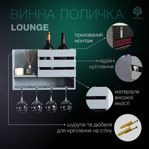 Барная полка для вина Лаунж