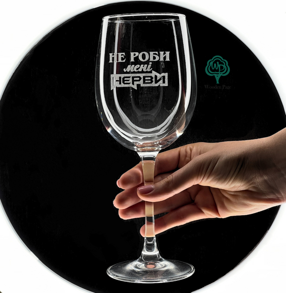 Wine glass with engraving "Don't make me nervous"