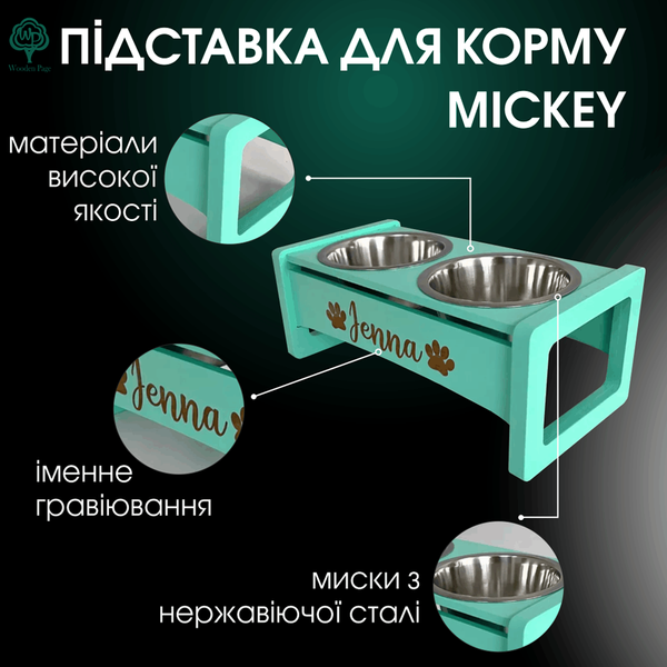 Іменна підставка для корму Mickey