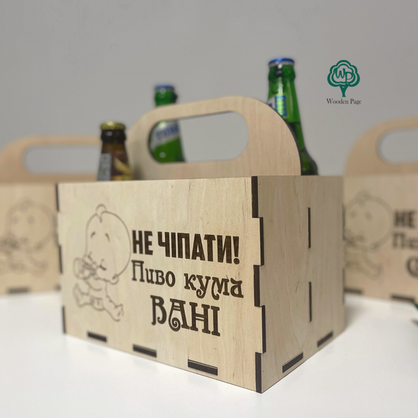 Ящик для пива деревянный с именной гравировкой