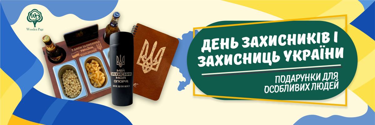 Ідеї оригінальних подарунків на День захисника і захисниці України (1 жовтня)