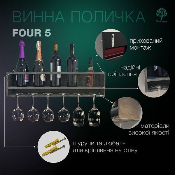 Держатель для бокалов и бутылок из дерева Four5