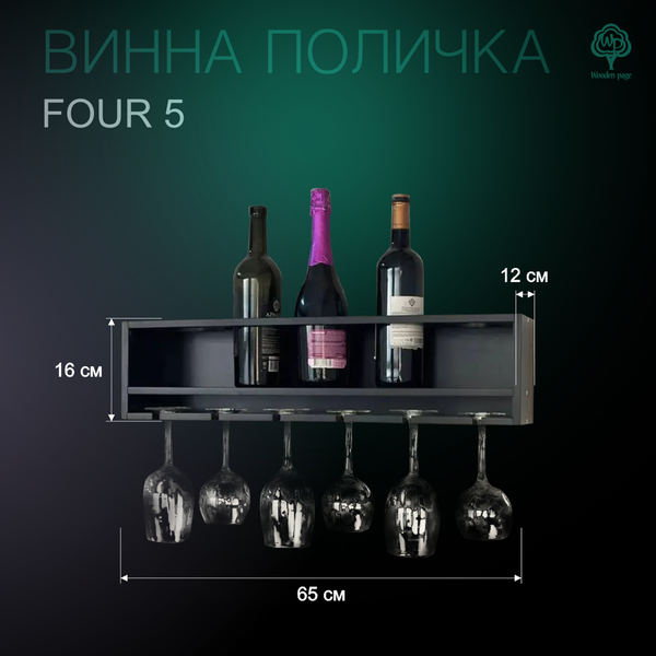 Держатель для бокалов и бутылок из дерева Four5