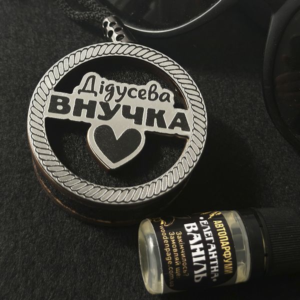 Многоразовый ароматизатор в авто "Дедушкина внучка"