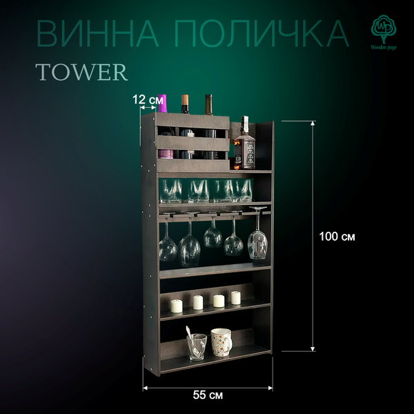 Міні бар для алкоголю та келихів Tower