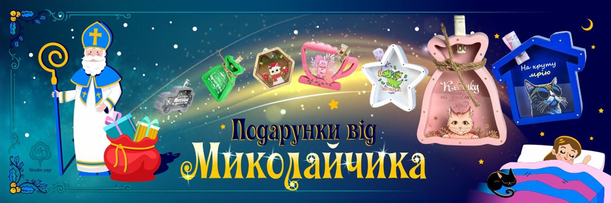 ТОП-10 подарунків на Миколая: рекомендації від Wooden Page