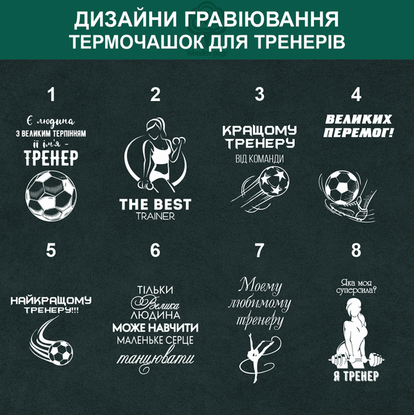 Термочашка с гравировкой тренеру по танцам