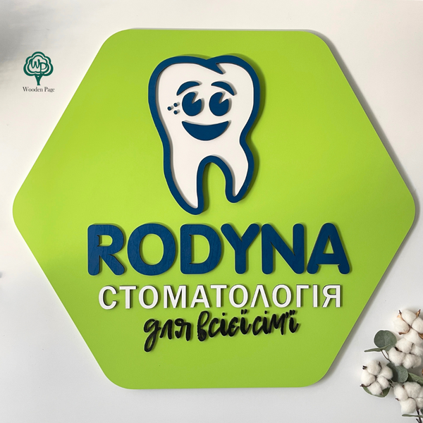 Вивіска для стоматології з логотипом