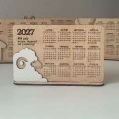 Календар настільний на 2027 рік з овечкою