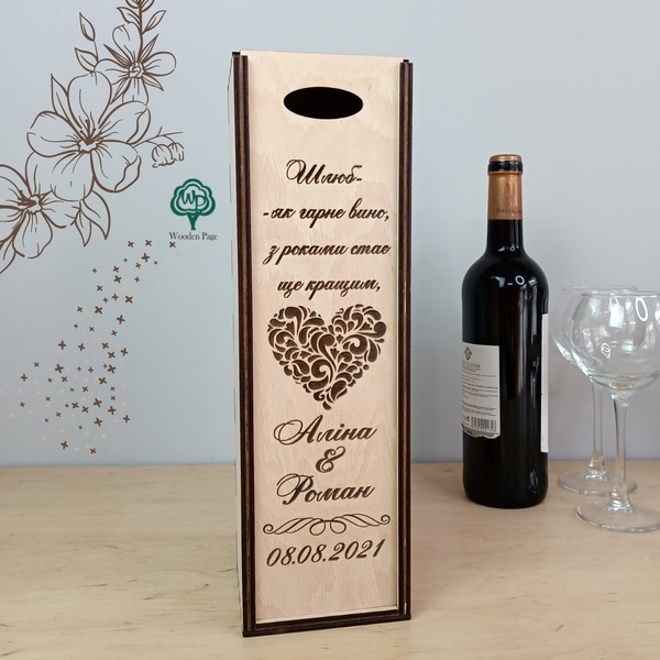 Подарункова коробка з дерева для вина з іменним гравіюванням