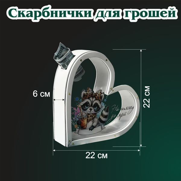 Копилка для денег в форме сердца "На общую мечту"